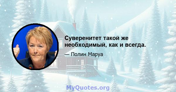 Суверенитет такой же необходимый, как и всегда.