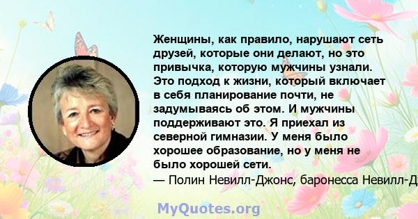 Женщины, как правило, нарушают сеть друзей, которые они делают, но это привычка, которую мужчины узнали. Это подход к жизни, который включает в себя планирование почти, не задумываясь об этом. И мужчины поддерживают