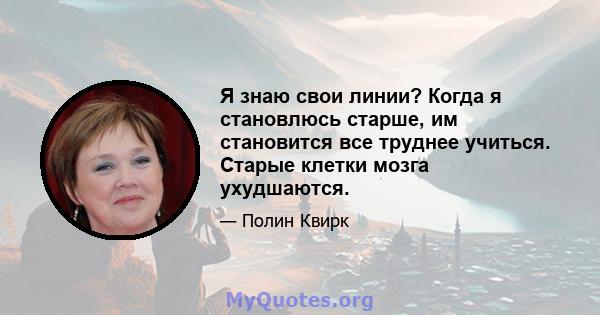 Я знаю свои линии? Когда я становлюсь старше, им становится все труднее учиться. Старые клетки мозга ухудшаются.