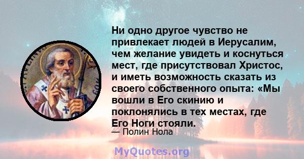 Ни одно другое чувство не привлекает людей в Иерусалим, чем желание увидеть и коснуться мест, где присутствовал Христос, и иметь возможность сказать из своего собственного опыта: «Мы вошли в Его скинию и поклонялись в