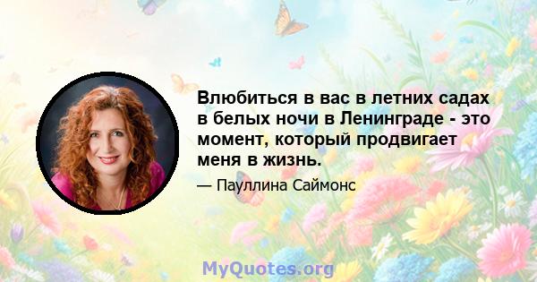 Влюбиться в вас в летних садах в белых ночи в Ленинграде - это момент, который продвигает меня в жизнь.