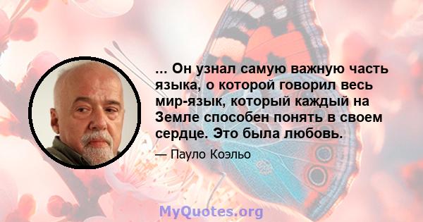 ... Он узнал самую важную часть языка, о которой говорил весь мир-язык, который каждый на Земле способен понять в своем сердце. Это была любовь.