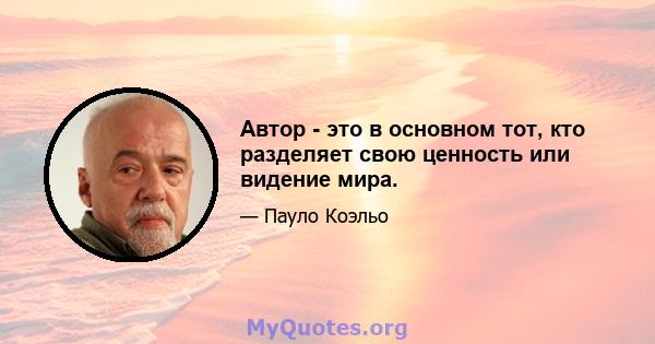 Автор - это в основном тот, кто разделяет свою ценность или видение мира.