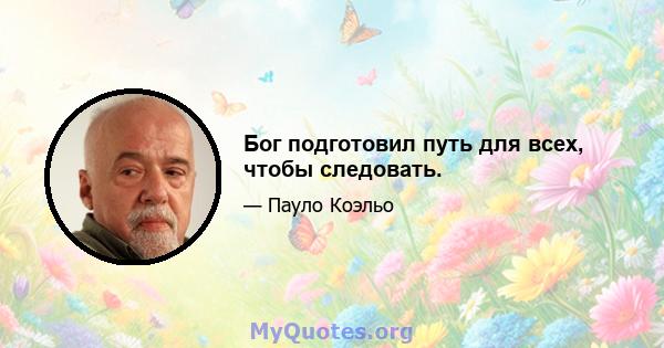 Бог подготовил путь для всех, чтобы следовать.