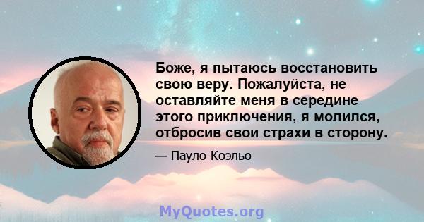 Боже, я пытаюсь восстановить свою веру. Пожалуйста, не оставляйте меня в середине этого приключения, я молился, отбросив свои страхи в сторону.