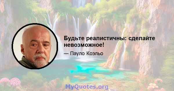 Будьте реалистичны: сделайте невозможное!