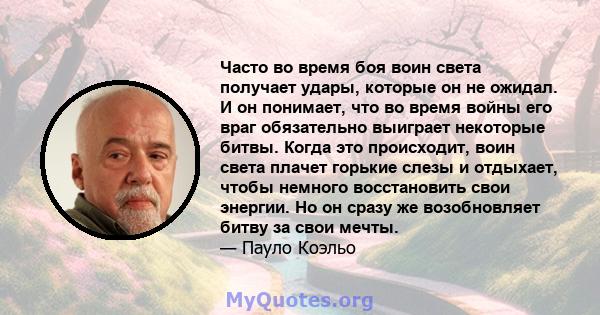 Часто во время боя воин света получает удары, которые он не ожидал. И он понимает, что во время войны его враг обязательно выиграет некоторые битвы. Когда это происходит, воин света плачет горькие слезы и отдыхает,