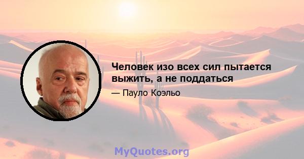 Человек изо всех сил пытается выжить, а не поддаться