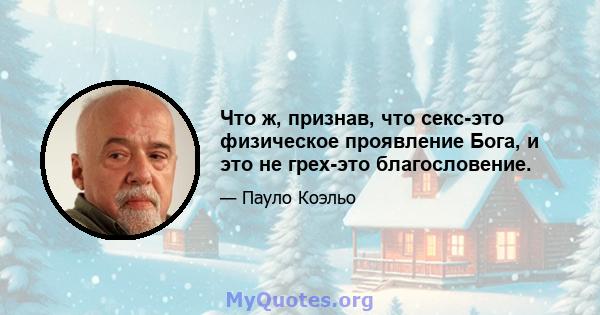 Что ж, признав, что секс-это физическое проявление Бога, и это не грех-это благословение.