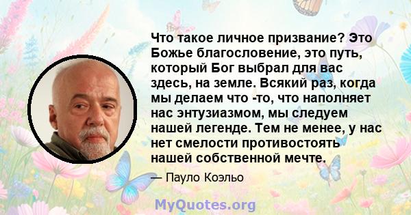 Что такое личное призвание? Это Божье благословение, это путь, который Бог выбрал для вас здесь, на земле. Всякий раз, когда мы делаем что -то, что наполняет нас энтузиазмом, мы следуем нашей легенде. Тем не менее, у