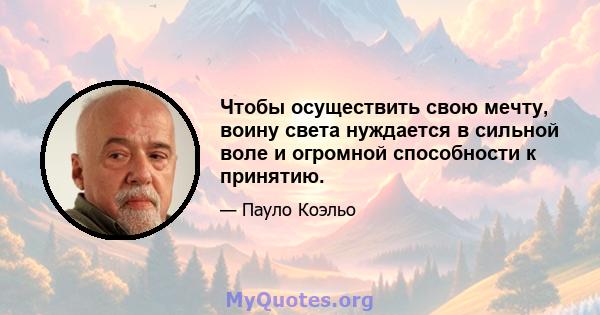 Чтобы осуществить свою мечту, воину света нуждается в сильной воле и огромной способности к принятию.