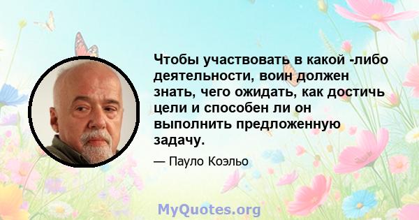 Чтобы участвовать в какой -либо деятельности, воин должен знать, чего ожидать, как достичь цели и способен ли он выполнить предложенную задачу.