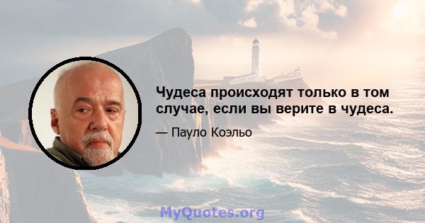 Чудеса происходят только в том случае, если вы верите в чудеса.