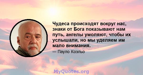 Чудеса происходят вокруг нас, знаки от Бога показывают нам путь, ангелы умоляют, чтобы их услышали, но мы уделяем им мало внимания.