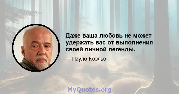 Даже ваша любовь не может удержать вас от выполнения своей личной легенды.