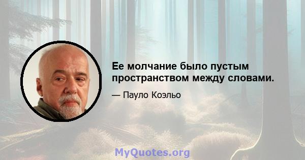 Ее молчание было пустым пространством между словами.