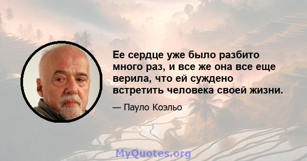 Ее сердце уже было разбито много раз, и все же она все еще верила, что ей суждено встретить человека своей жизни.