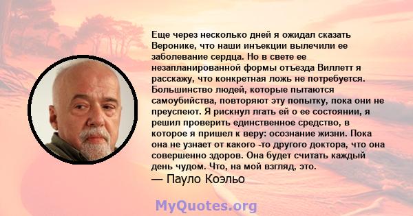 Еще через несколько дней я ожидал сказать Веронике, что наши инъекции вылечили ее заболевание сердца. Но в свете ее незапланированной формы отъезда Виллетт я расскажу, что конкретная ложь не потребуется. Большинство