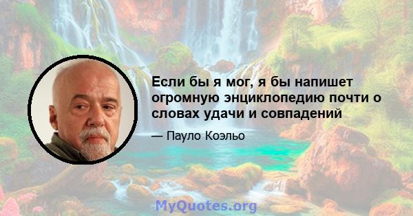 Если бы я мог, я бы напишет огромную энциклопедию почти о словах удачи и совпадений