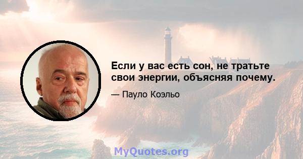 Если у вас есть сон, не тратьте свои энергии, объясняя почему.