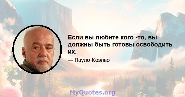 Если вы любите кого -то, вы должны быть готовы освободить их.