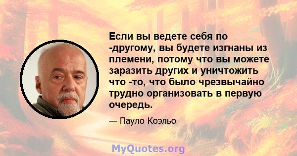 Если вы ведете себя по -другому, вы будете изгнаны из племени, потому что вы можете заразить других и уничтожить что -то, что было чрезвычайно трудно организовать в первую очередь.