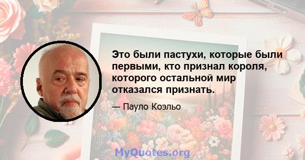 Это были пастухи, которые были первыми, кто признал короля, которого остальной мир отказался признать.