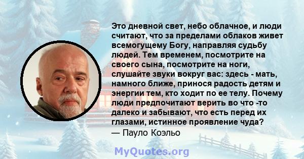 Это дневной свет, небо облачное, и люди считают, что за пределами облаков живет всемогущему Богу, направляя судьбу людей. Тем временем, посмотрите на своего сына, посмотрите на ноги, слушайте звуки вокруг вас: здесь -