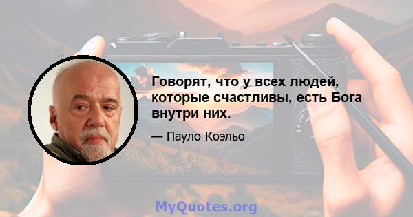 Говорят, что у всех людей, которые счастливы, есть Бога внутри них.