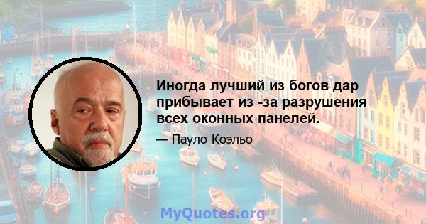 Иногда лучший из богов дар прибывает из -за разрушения всех оконных панелей.