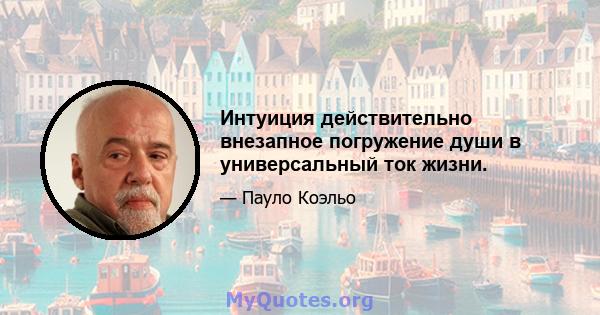 Интуиция действительно внезапное погружение души в универсальный ток жизни.