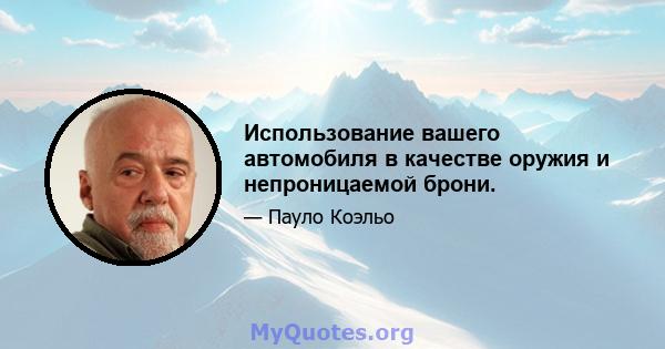 Использование вашего автомобиля в качестве оружия и непроницаемой брони.