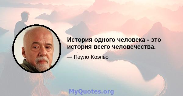 История одного человека - это история всего человечества.