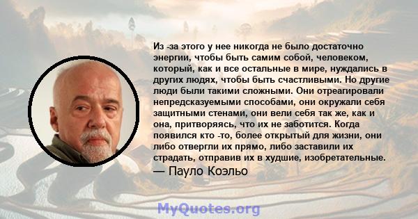 Из -за этого у нее никогда не было достаточно энергии, чтобы быть самим собой, человеком, который, как и все остальные в мире, нуждались в других людях, чтобы быть счастливыми. Но другие люди были такими сложными. Они