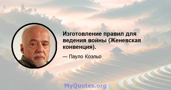 Изготовление правил для ведения войны (Женевская конвенция).