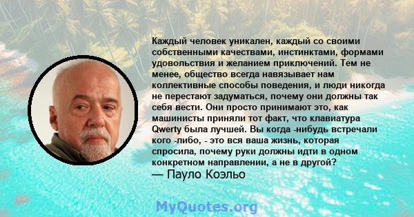 Каждый человек уникален, каждый со своими собственными качествами, инстинктами, формами удовольствия и желанием приключений. Тем не менее, общество всегда навязывает нам коллективные способы поведения, и люди никогда не 