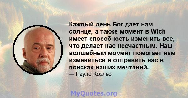 Каждый день Бог дает нам солнце, а также момент в Wich имеет способность изменить все, что делает нас несчастным. Наш волшебный момент помогает нам измениться и отправить нас в поисках наших мечтаний.