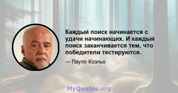 Каждый поиск начинается с удачи начинающих. И каждый поиск заканчивается тем, что победители тестируются.