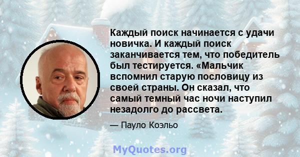 Каждый поиск начинается с удачи новичка. И каждый поиск заканчивается тем, что победитель был тестируется. «Мальчик вспомнил старую пословицу из своей страны. Он сказал, что самый темный час ночи наступил незадолго до