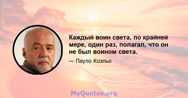 Каждый воин света, по крайней мере, один раз, полагал, что он не был воином света.