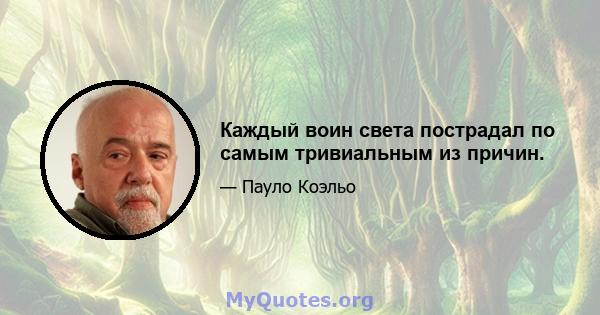 Каждый воин света пострадал по самым тривиальным из причин.