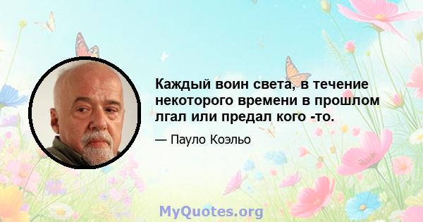 Каждый воин света, в течение некоторого времени в прошлом лгал или предал кого -то.