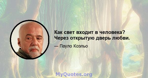 Как свет входит в человека? Через открытую дверь любви.