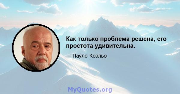 Как только проблема решена, его простота удивительна.