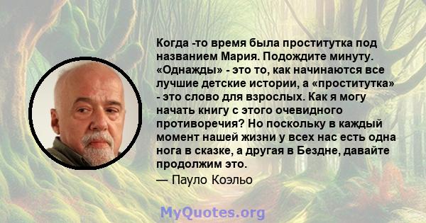 Когда -то время была проститутка под названием Мария. Подождите минуту. «Однажды» - это то, как начинаются все лучшие детские истории, а «проститутка» - это слово для взрослых. Как я могу начать книгу с этого очевидного 