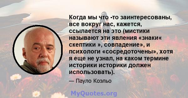 Когда мы что -то заинтересованы, все вокруг нас, кажется, ссылается на это (мистики называют эти явления «знаки« скептики », совпадение», и психологи «сосредоточены», хотя я еще не узнал, на каком термине историки