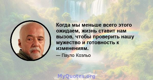 Когда мы меньше всего этого ожидаем, жизнь ставит нам вызов, чтобы проверить нашу мужество и готовность к изменениям.