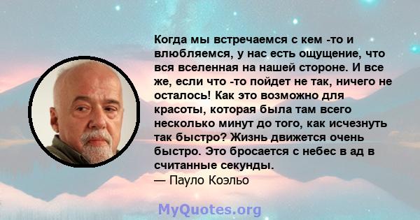 Когда мы встречаемся с кем -то и влюбляемся, у нас есть ощущение, что вся вселенная на нашей стороне. И все же, если что -то пойдет не так, ничего не осталось! Как это возможно для красоты, которая была там всего