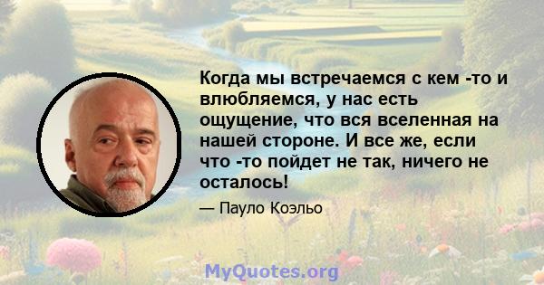 Когда мы встречаемся с кем -то и влюбляемся, у нас есть ощущение, что вся вселенная на нашей стороне. И все же, если что -то пойдет не так, ничего не осталось!