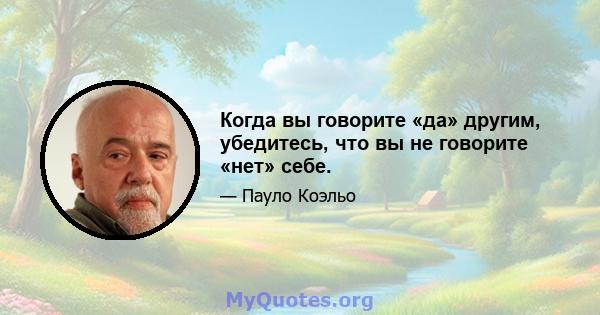 Когда вы говорите «да» другим, убедитесь, что вы не говорите «нет» себе.